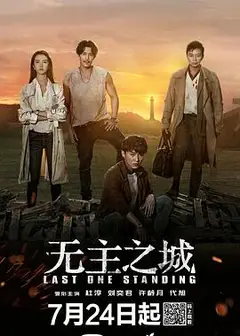 无主之城