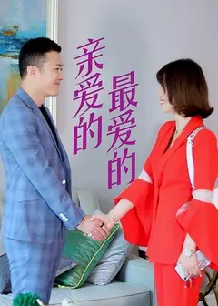 亲爱的，最爱的