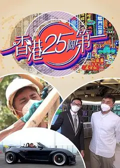 香港25个第一粤语