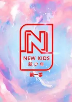 NEW KIDS 新少年   第一季