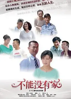 不能没有家