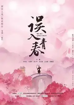 误入青春