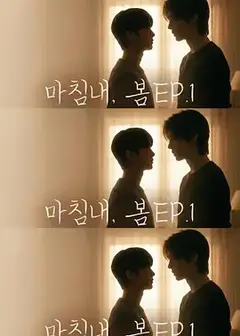 迟来的春天 마침내, 봄