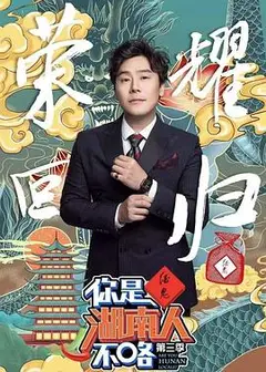 你是湖南人不咯第三季