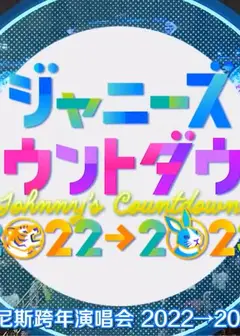 2022-2023J家跨年演唱会