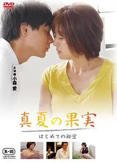 仲夏果实，第一个秘密真夏の果実はじめての秘密