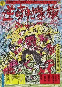 逆喷射家族