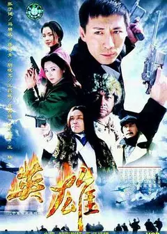英雄2001