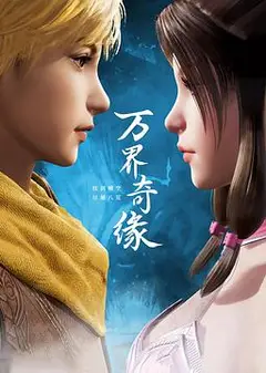 万界奇缘