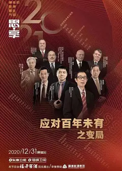 思·享2021
