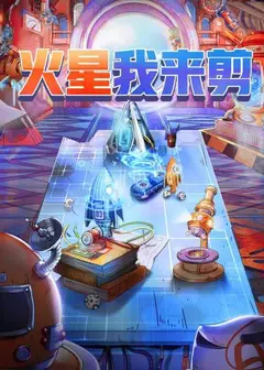 火星我来剪