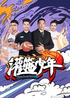 灌篮少年2021