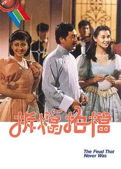 拆档拍档粤语