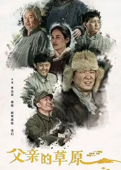 父亲的草原母亲的河