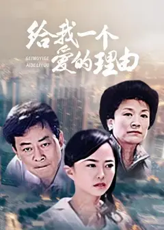 给我一个爱的理由