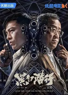 黑白潜行 粤语版