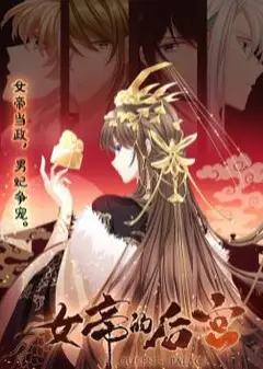 女帝的后宫动态漫画