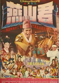 燕山君1961