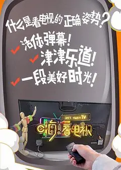 嗨！看电视