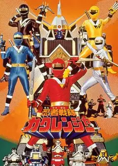 剧场版 忍者战队隐连者