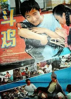 斗鸡1990