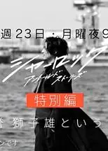 夏洛克：未叙之章番外篇