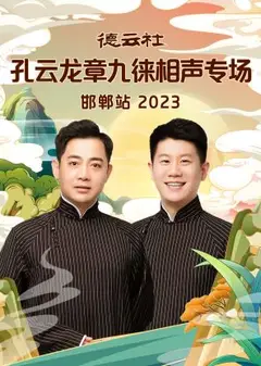 德云社孔云龙章九徕相声专场邯郸站 2023