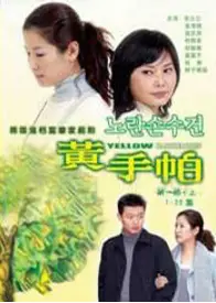 黄手帕