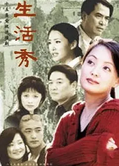 生活秀