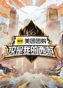 这是我的西游