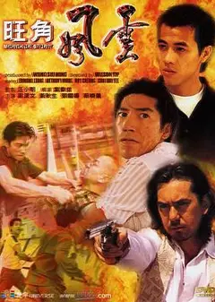 旺角风云