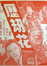 历劫花粤语