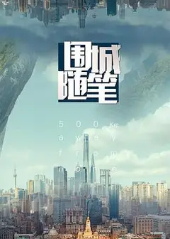 围城随笔
