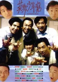 BEYOND日记之莫欺少年穷