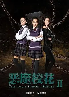恶魔校花2