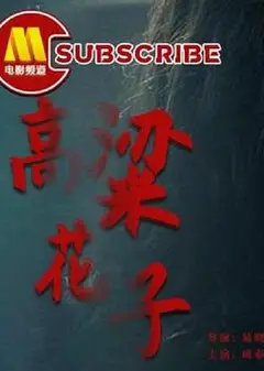 高粱花子