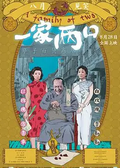 一家两口