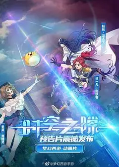 时空之隙