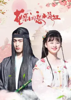 花落闲愁水流红