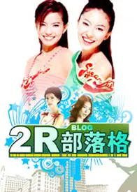 2R部落格