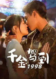 千金驾到1998