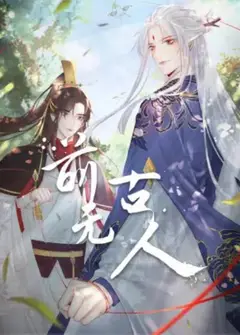 前无古人 动态漫