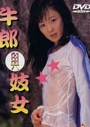 牛郎与妓女