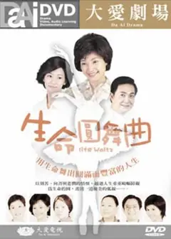 生命圆舞曲