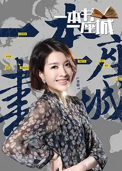 一本书一座城第二季