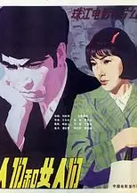 男人们和女人们