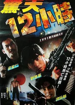 惊天12小时