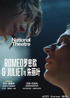 罗密欧与朱丽叶