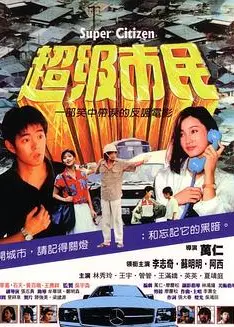 超级市民
