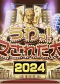 日本整人大赏2024冬季篇 3小时SP